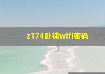 z174卧铺wifi密码