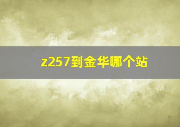 z257到金华哪个站