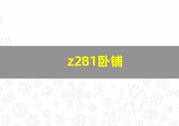 z281卧铺