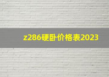 z286硬卧价格表2023