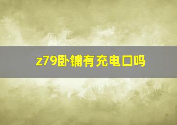 z79卧铺有充电口吗