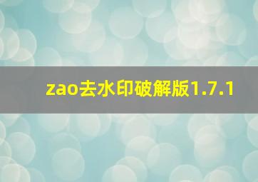 zao去水印破解版1.7.1