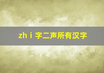 zhⅰ字二声所有汉字