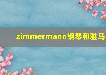 zimmermann钢琴和雅马哈