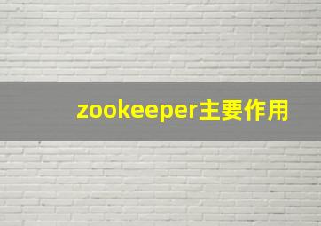 zookeeper主要作用