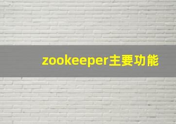 zookeeper主要功能