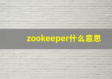 zookeeper什么意思