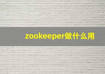 zookeeper做什么用