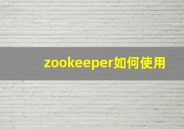 zookeeper如何使用