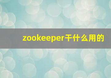 zookeeper干什么用的