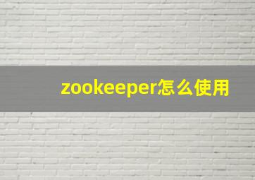 zookeeper怎么使用