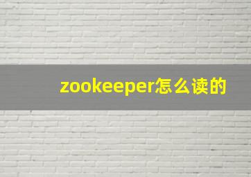 zookeeper怎么读的