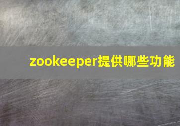 zookeeper提供哪些功能