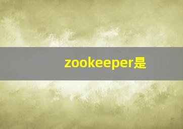 zookeeper是