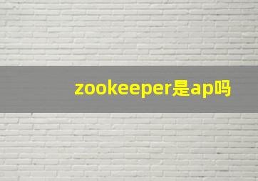 zookeeper是ap吗