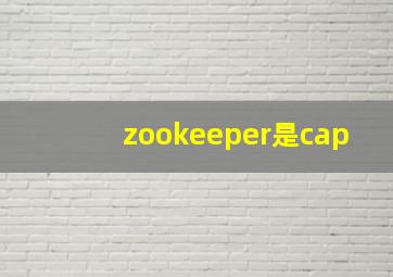 zookeeper是cap