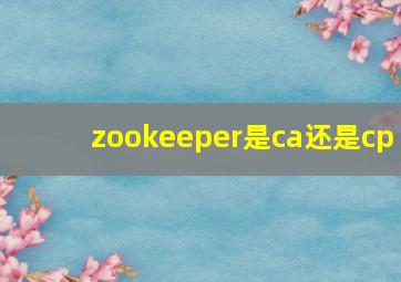 zookeeper是ca还是cp