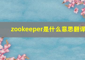 zookeeper是什么意思翻译