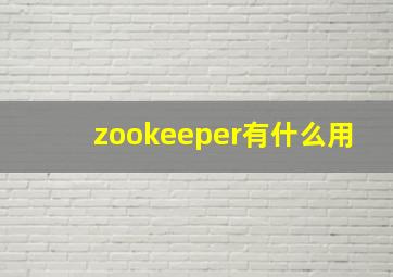 zookeeper有什么用