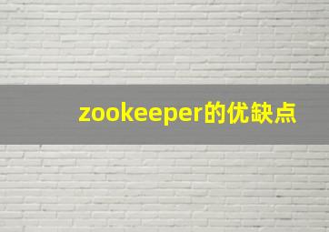 zookeeper的优缺点