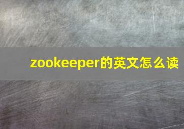 zookeeper的英文怎么读