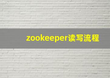 zookeeper读写流程