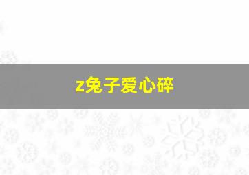 z兔子爱心碎