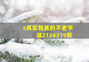 z其实我真的不老字谜2124319期