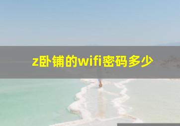 z卧铺的wifi密码多少