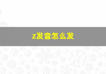 z发音怎么发