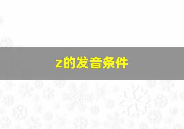 z的发音条件