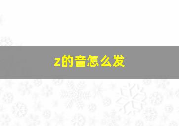 z的音怎么发