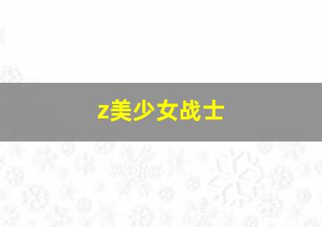 z美少女战士