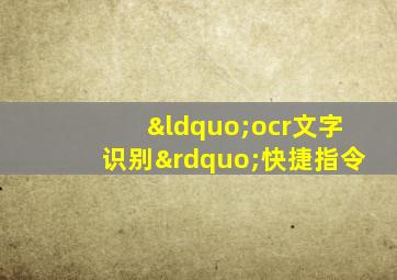 “ocr文字识别”快捷指令