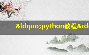 “python教程”