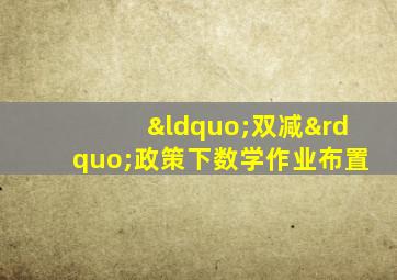 “双减”政策下数学作业布置