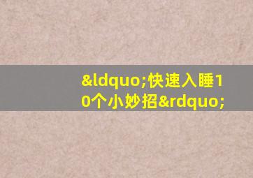 “快速入睡10个小妙招”