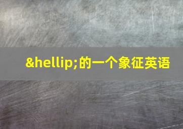 …的一个象征英语