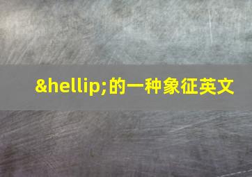 …的一种象征英文