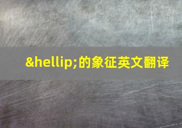 …的象征英文翻译