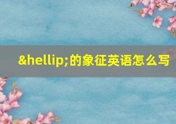 …的象征英语怎么写