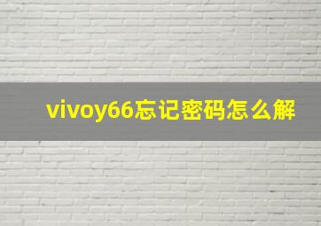 ⅵvoy66忘记密码怎么解