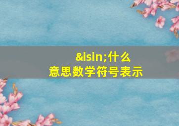 ∈什么意思数学符号表示