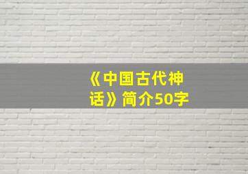 《中国古代神话》简介50字