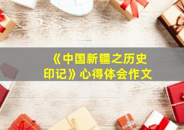 《中国新疆之历史印记》心得体会作文