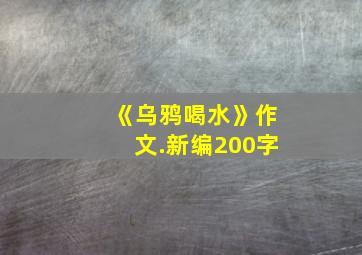 《乌鸦喝水》作文.新编200字