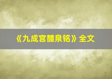 《九成宫醴泉铭》全文