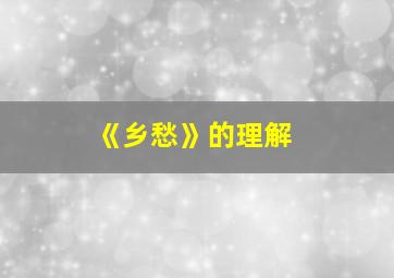 《乡愁》的理解