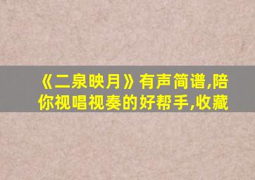 《二泉映月》有声简谱,陪你视唱视奏的好帮手,收藏