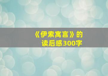 《伊索寓言》的读后感300字